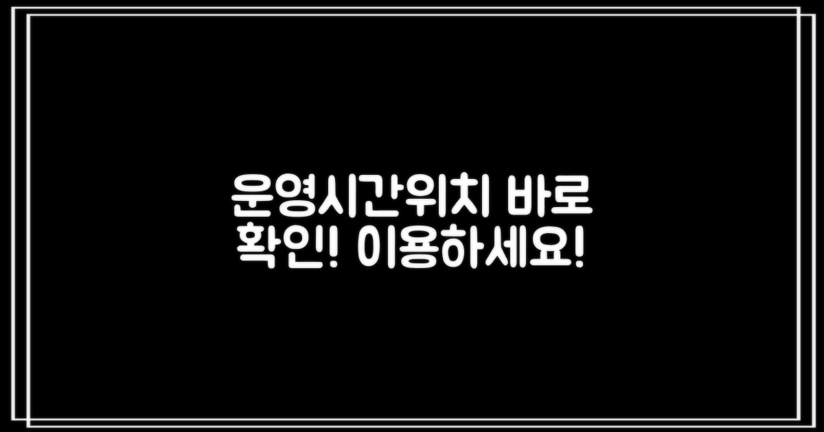 운영 시간과 위치 바로 확인!