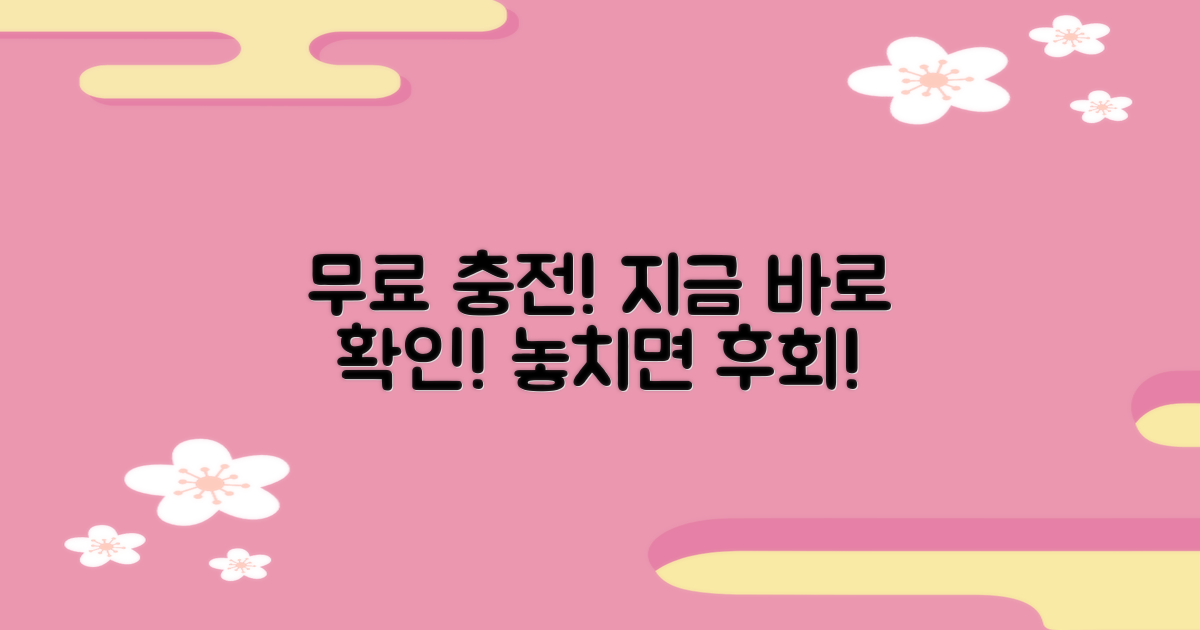 무료 충전 기회 놓치지 마세요!