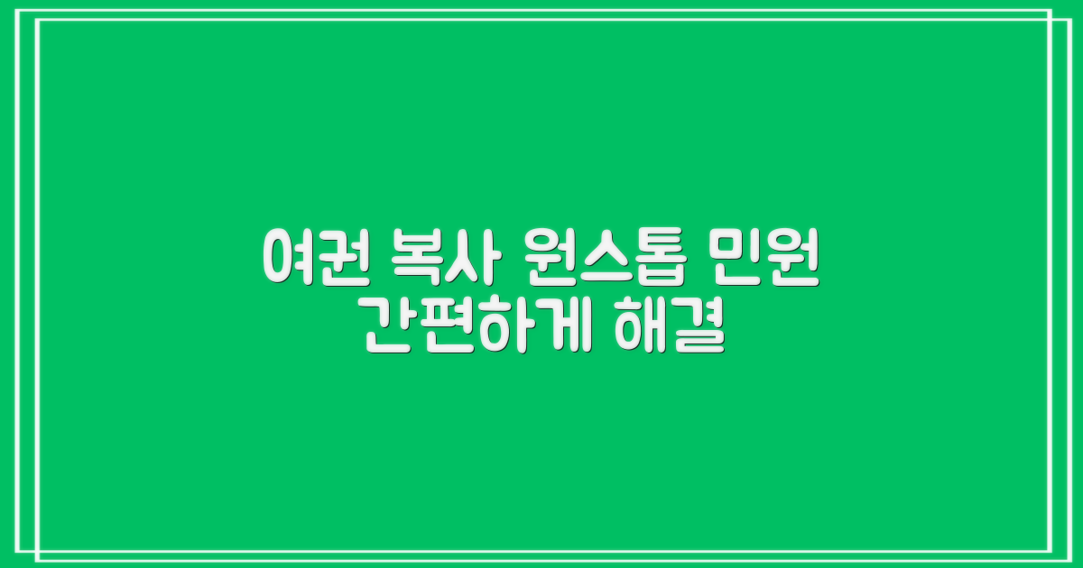 여권/복사: 원스톱 민원 서비스