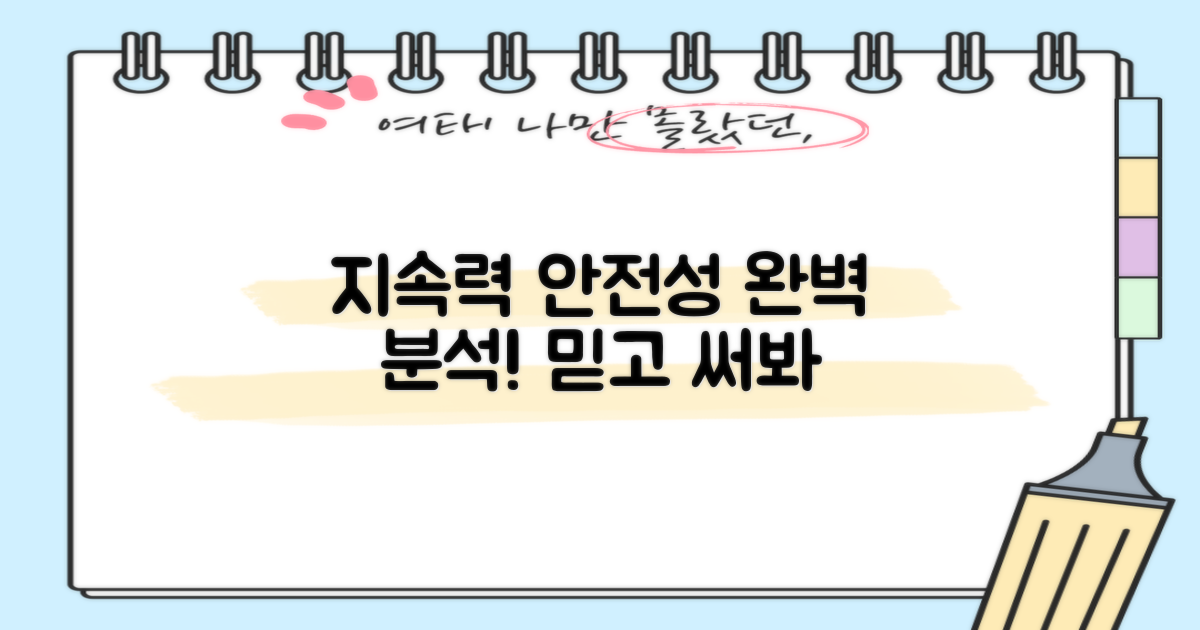 지속력, 안전성 집중 분석