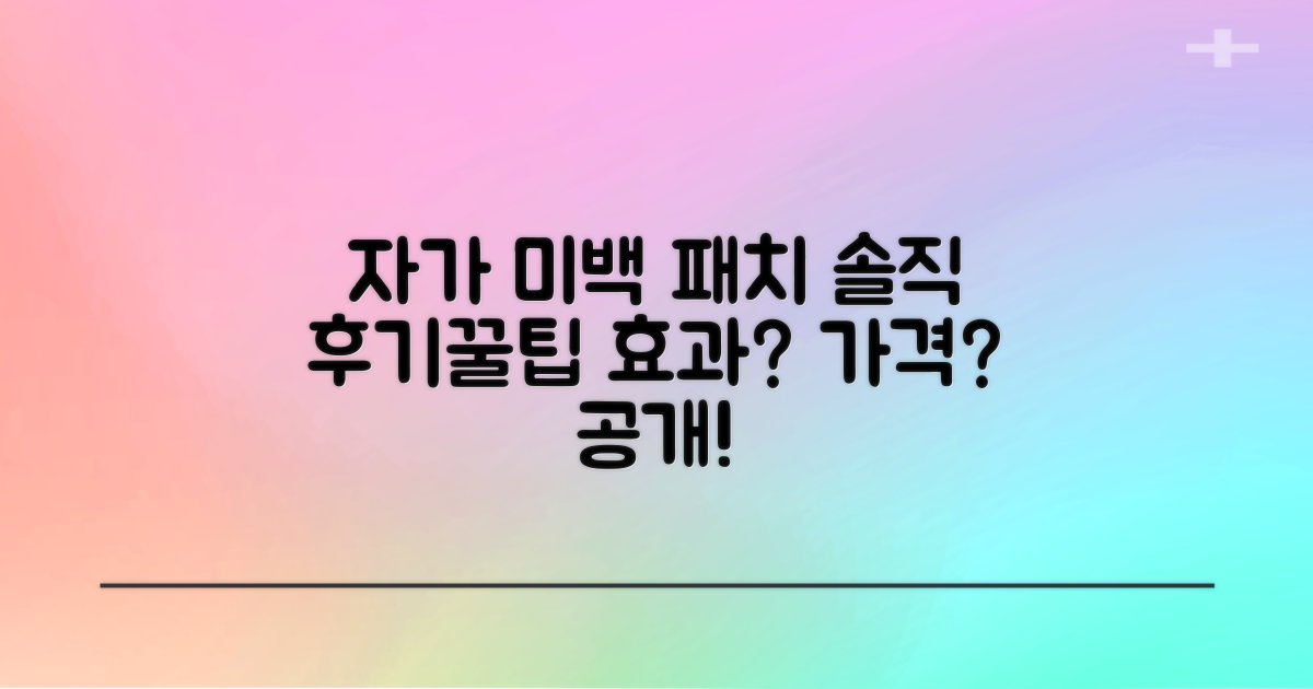 자가 치아 미백 패치 효과 및 가격: 솔직 후기 & 꿀팁 대공개!