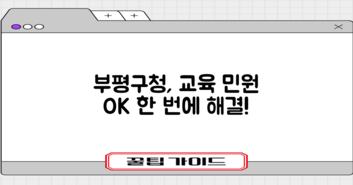 부평구청, 교육과 민원 해결을 한 번에!
