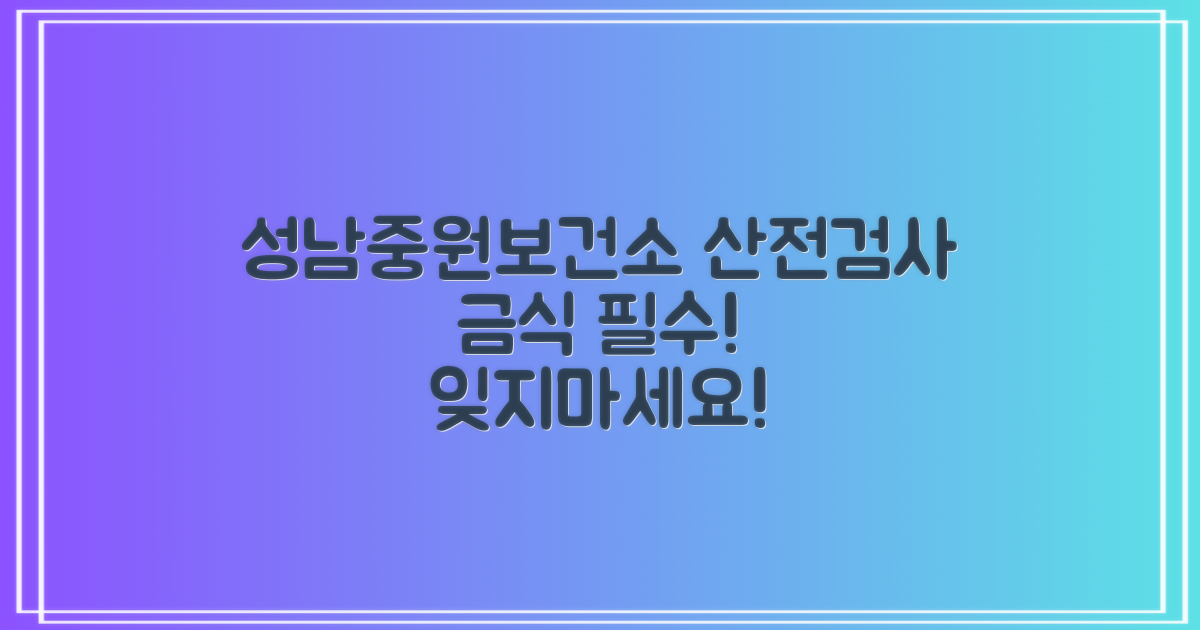 성남시중원구보건소 산전검사: 금식, 잊지 말고 준비하세요!