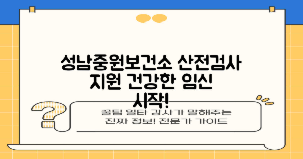 성남시중원구보건소 산전검사: 당신의 건강한 임신 여정을 위한 든든한 지원!