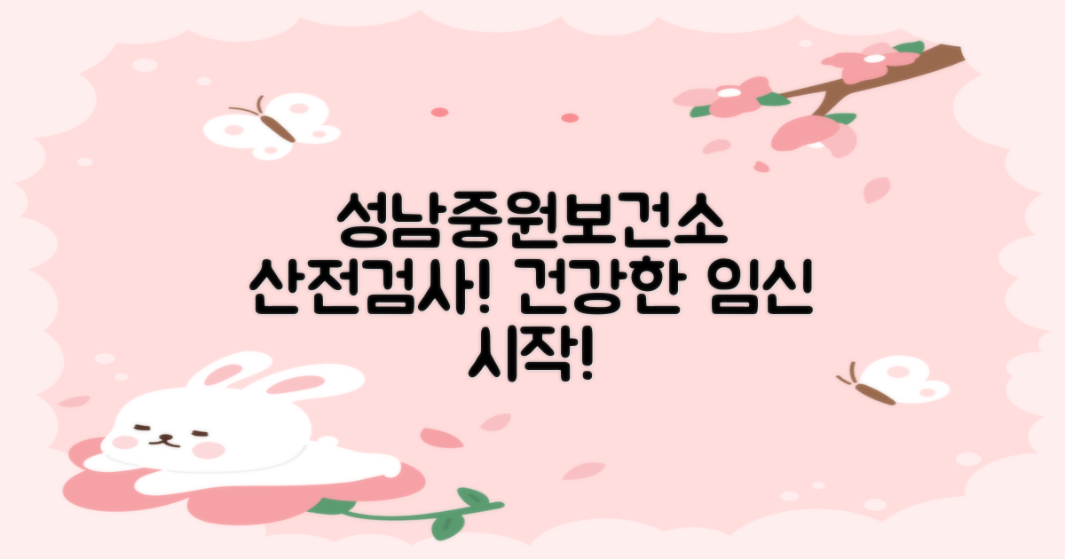 성남시중원구보건소 산전검사, 건강한 임신을 위한 첫걸음을 지금 내딛으세요