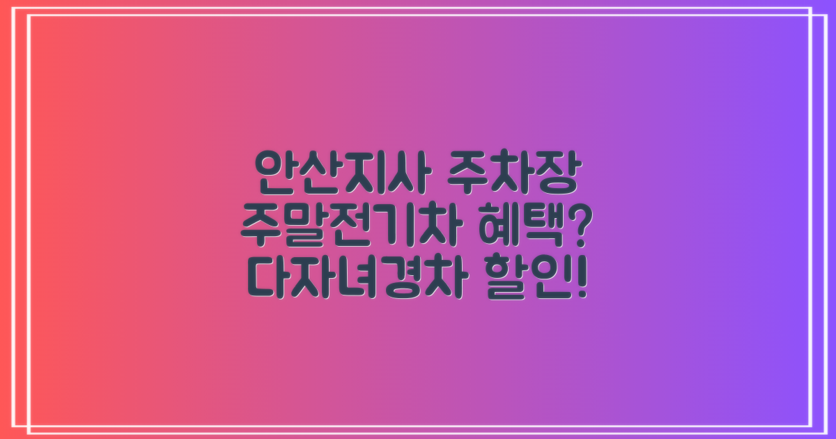 안산지사 공영주차장: 주말, 전기차, 다자녀, 경차 혜택은?