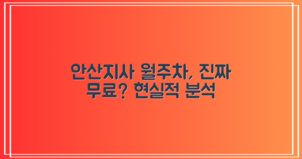 안산지사 주차장: 무료 월주차, 현실적으로 가능할까?