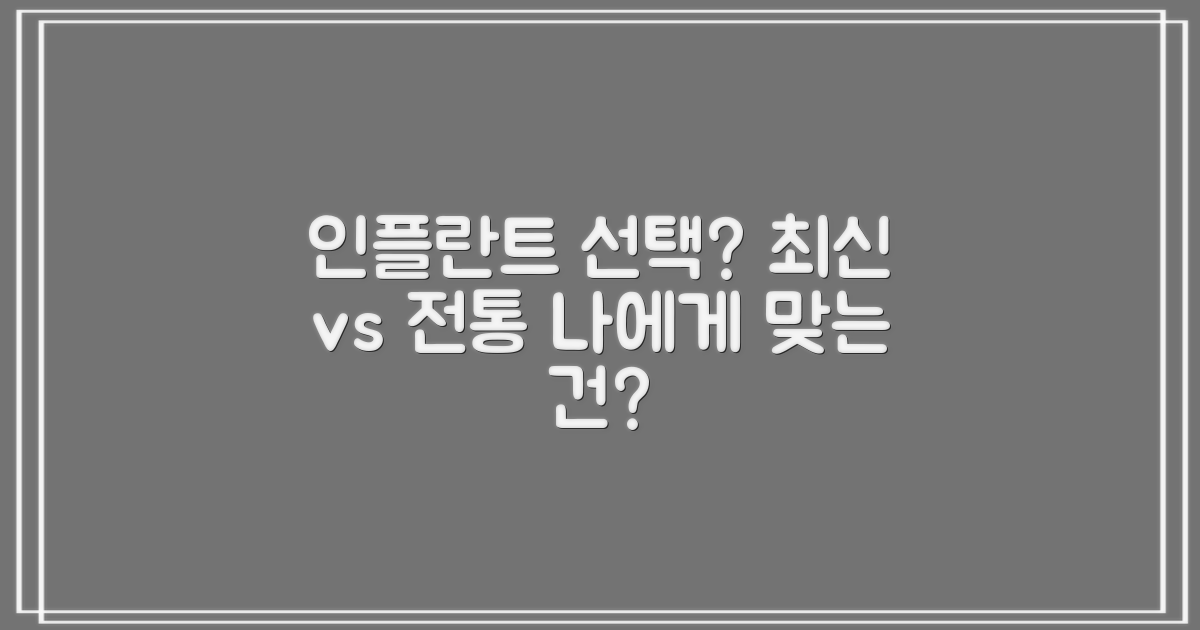 최신 vs 전통 기술: 어떤 인플란트가 나에게 맞을까?
