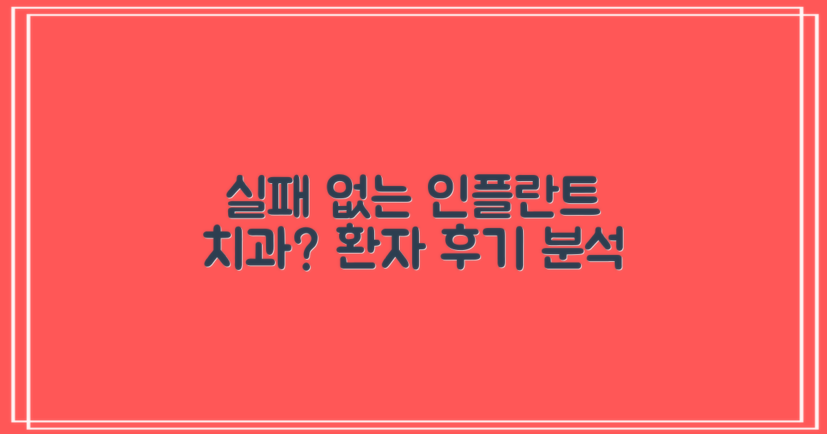 환자 후기 분석: 실패 없는 인플란트 치과 찾기