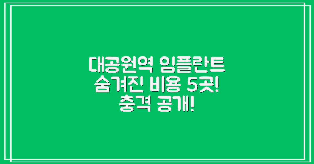 대공원역 임플란트 치과, 5곳의 숨겨진 비용 공개!