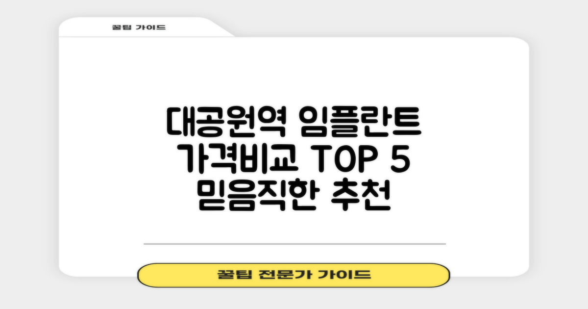 대공원역 임플란트 치과, 가격비교 TOP 5 추천