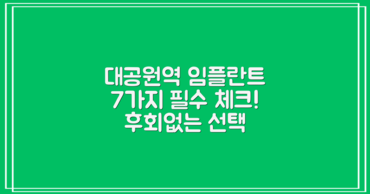 대공원역 임플란트 치과, 합리적인 선택을 위한 7가지 중요 고려사항