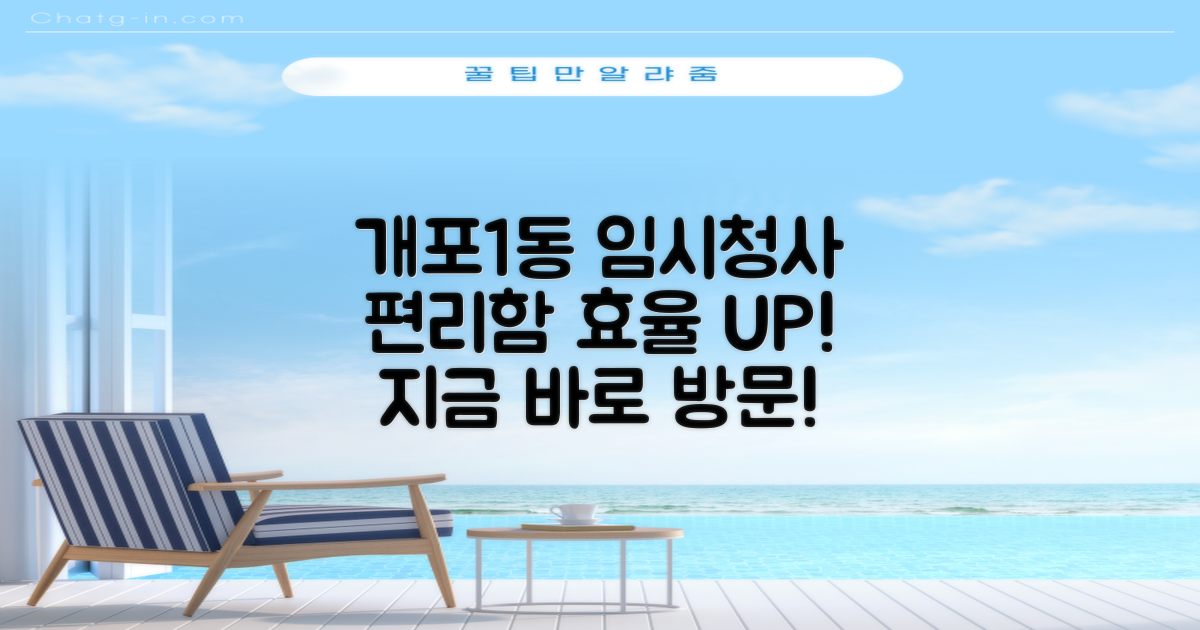 개포1동 임시청사, 편리함과 효율성을 더하다