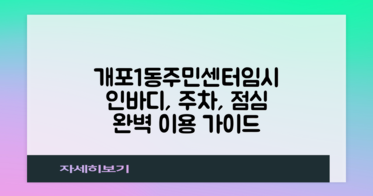 개포1동주민센터(임시청사) 이용 가이드: 인바디, 주차, 점심시간, 업무시간 완벽 정리