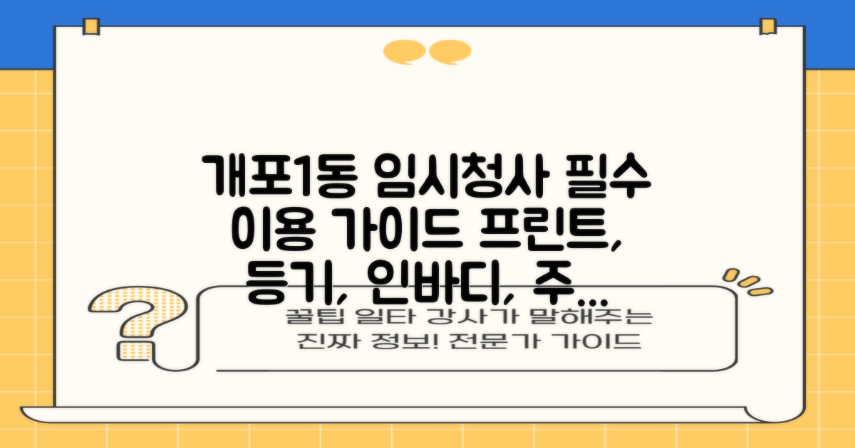 개포1동주민센터(임시청사) 이용 가이드: 프린트, 등기, 인바디, 주차, 점심시간, 업무시간, 여권 관련 정보