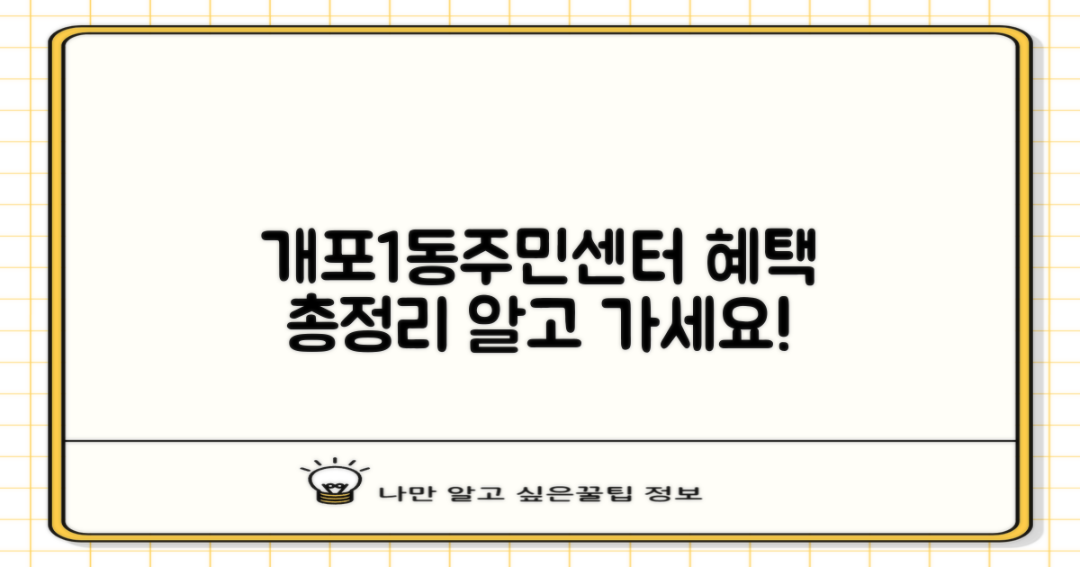 개포1동주민센터, 무엇을 얻을 수 있나요?