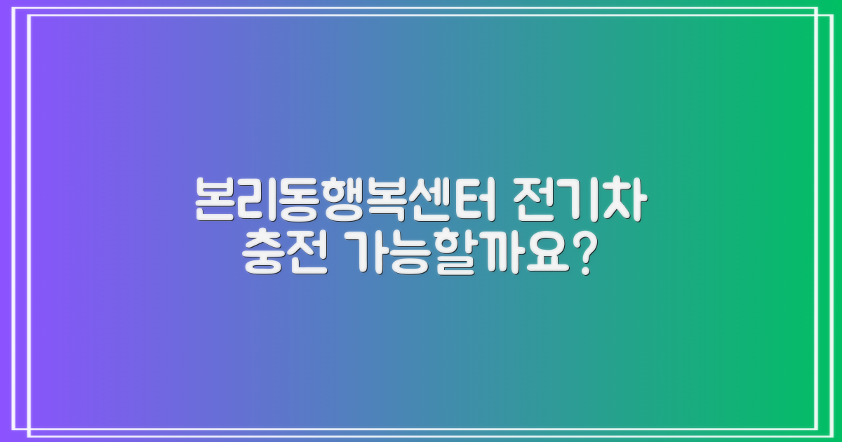 전기차 충전: 혹시 본리동행정복지센터 주차장에서 충전도 가능할까요?