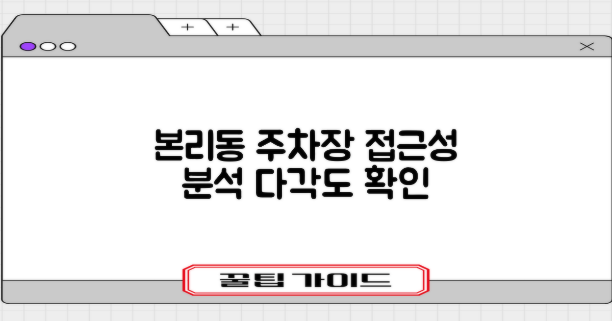 본리동행정복지센터 주차장: 다각도로 본 접근성 분석