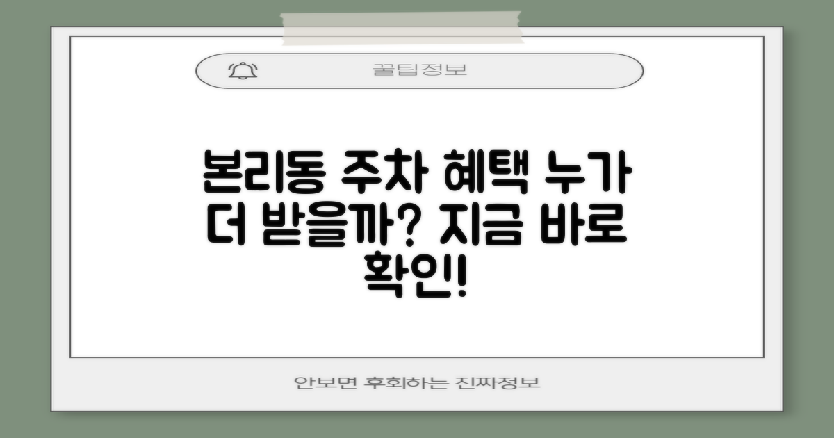 본리동행정복지센터 주차장, 누가 더 혜택받을 수 있을까?