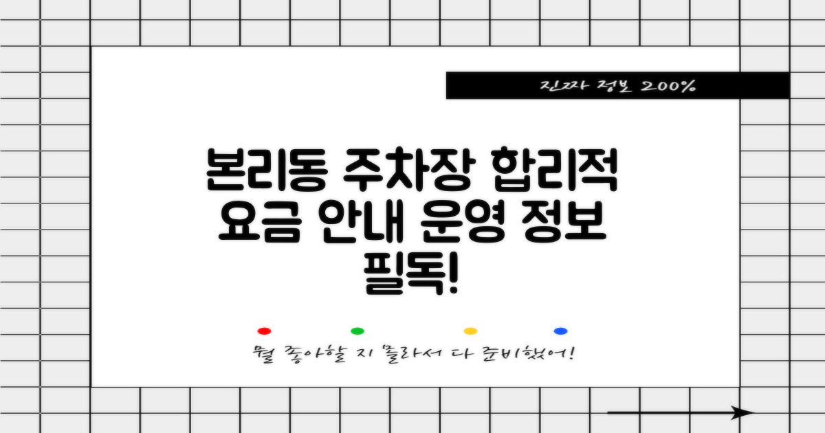 본리동행정복지센터 주차장: 합리적인 이용을 위한 요금 정보 및 운영 안내