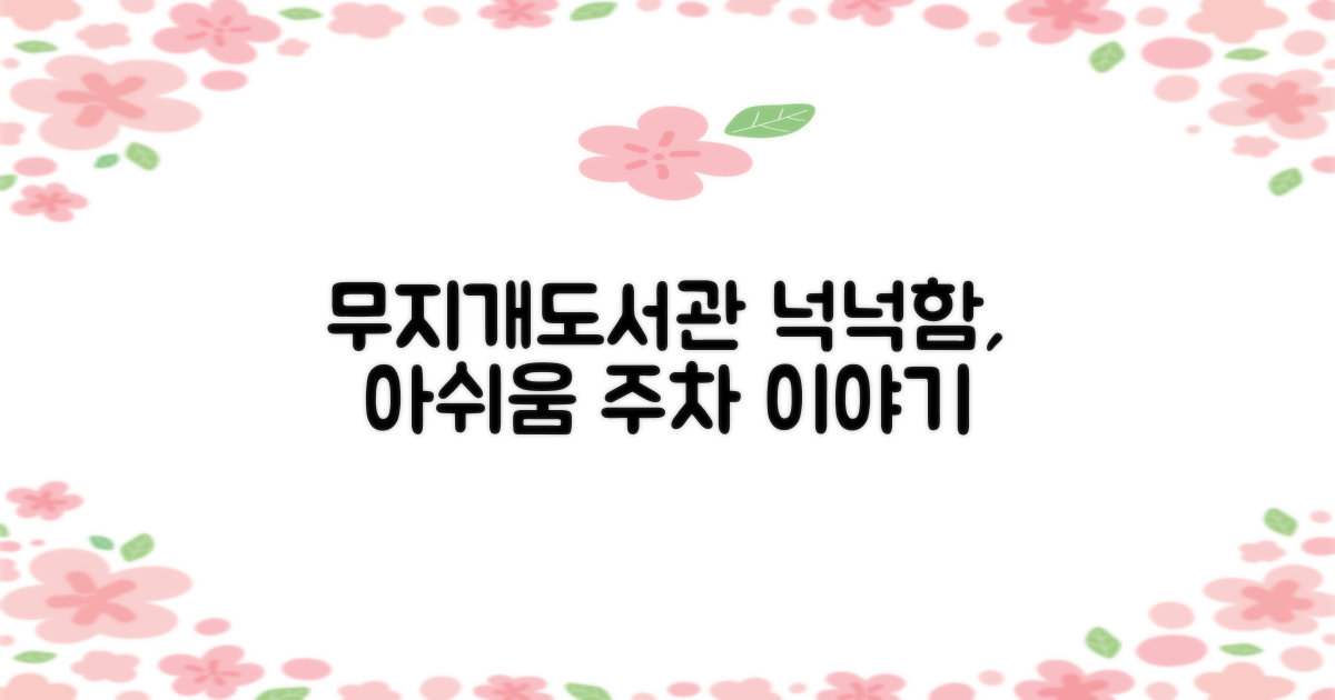 무지개작은도서관: 주차 공간, 넉넉함과 아쉬움 사이