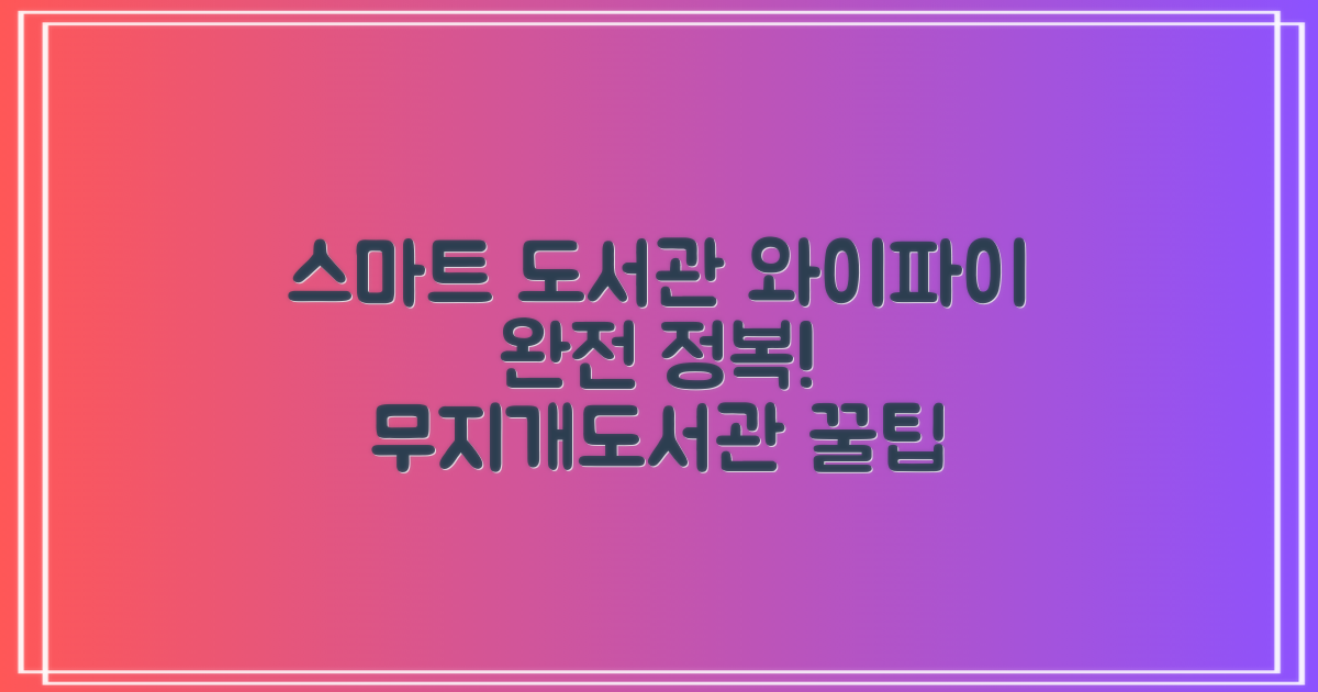 무지개작은도서관, 스마트한 도서관 이용을 위한 와이파이 활용 가이드