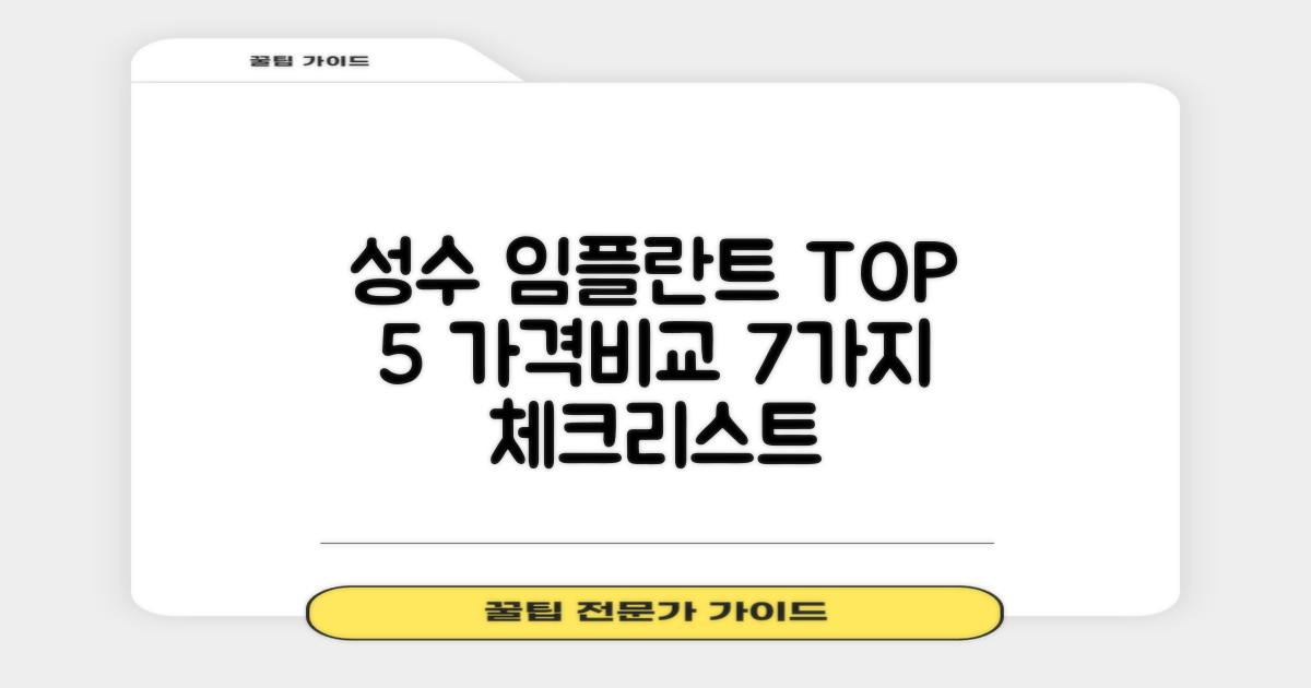 성수역 임플란트 치과 TOP 5 가격비교: 7가지 비용 체크리스트