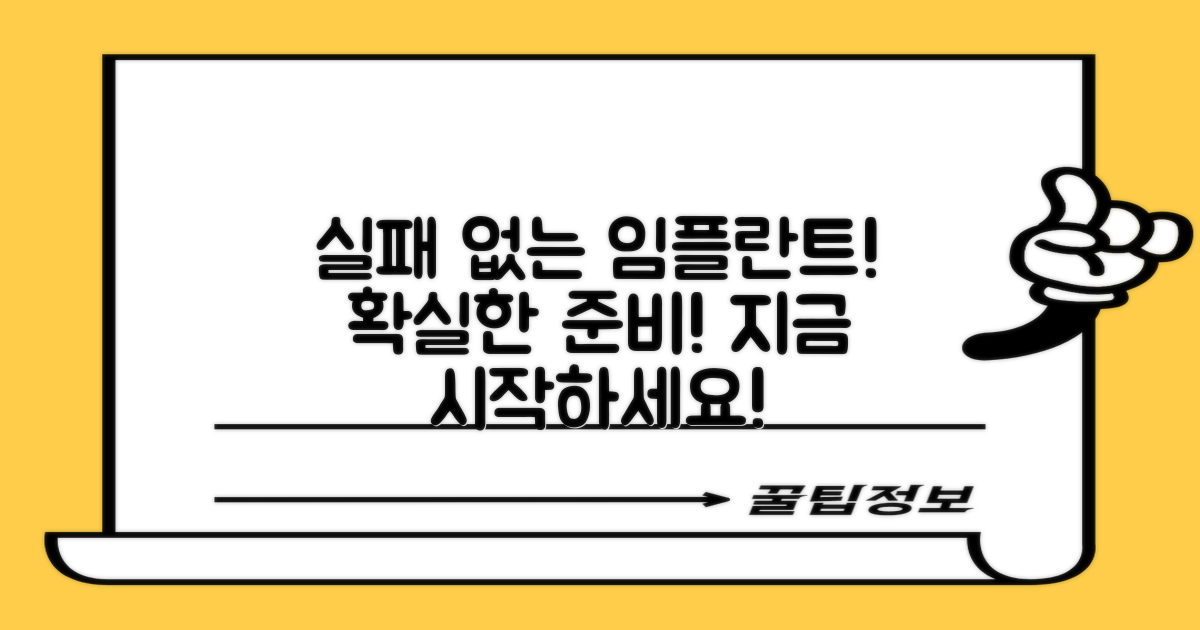 실패 없는 임플란트, 준비하세요!