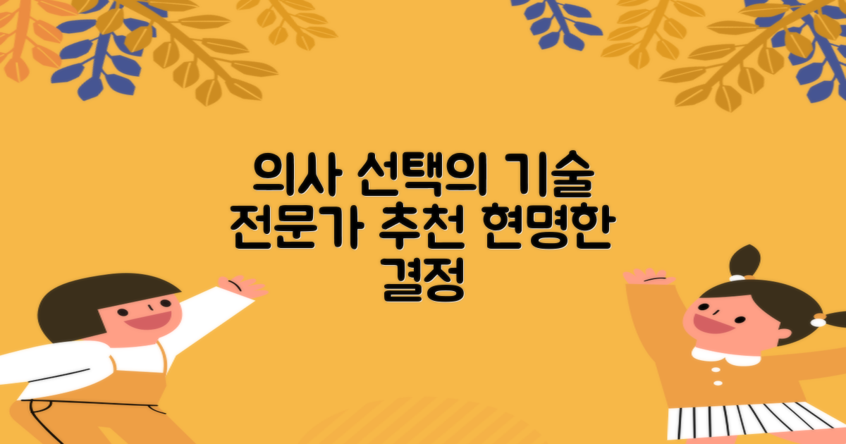 전문의 추천, 현명하게 선택하세요!