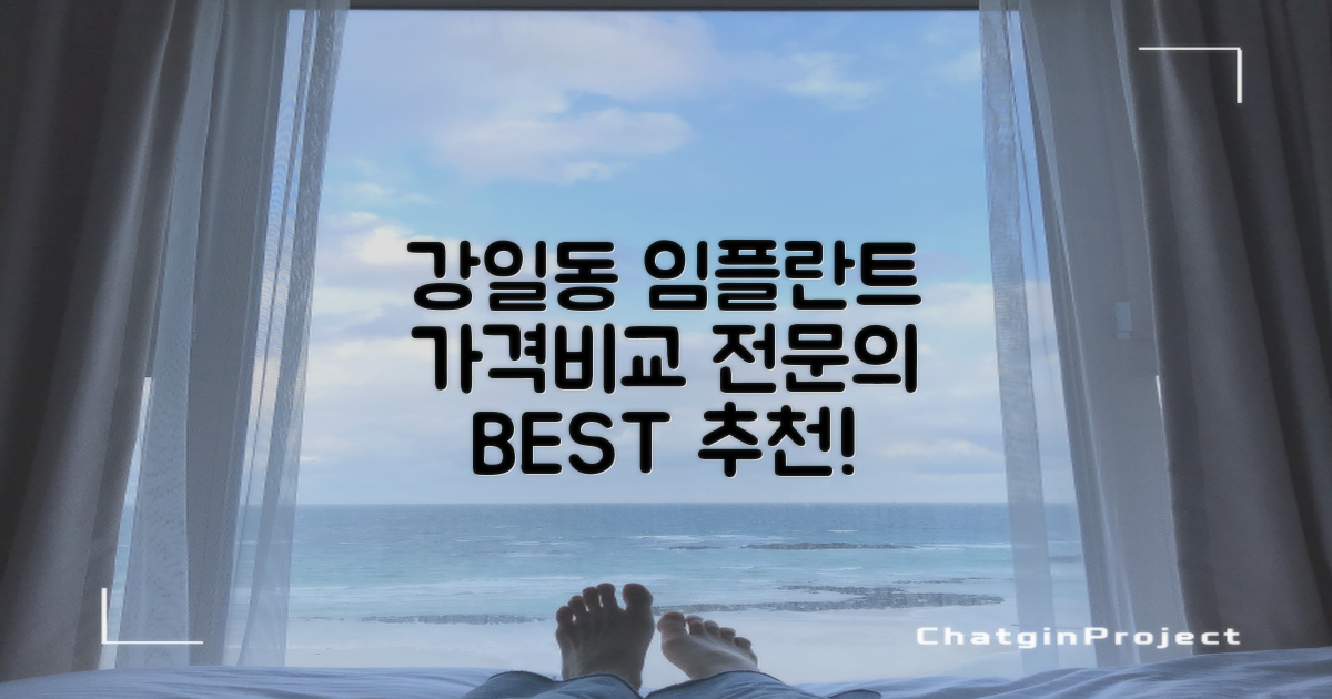 [강동구] 강일동 임플란트, 가격비교와 전문의 추천 안내!