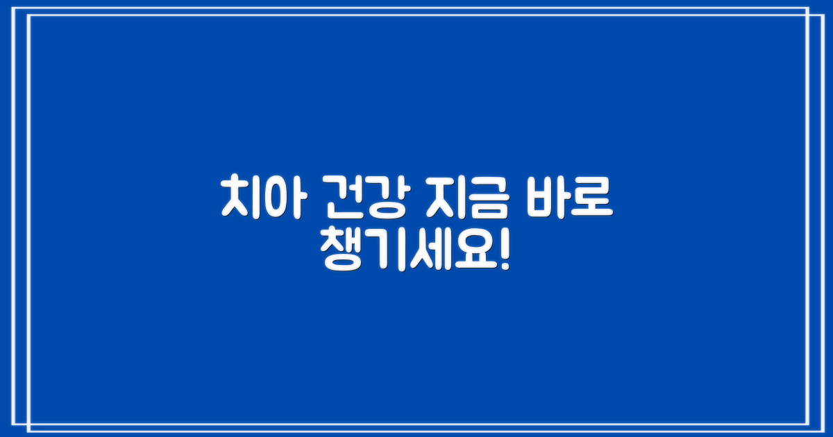 당신의 치아 건강, 지금 챙기세요!