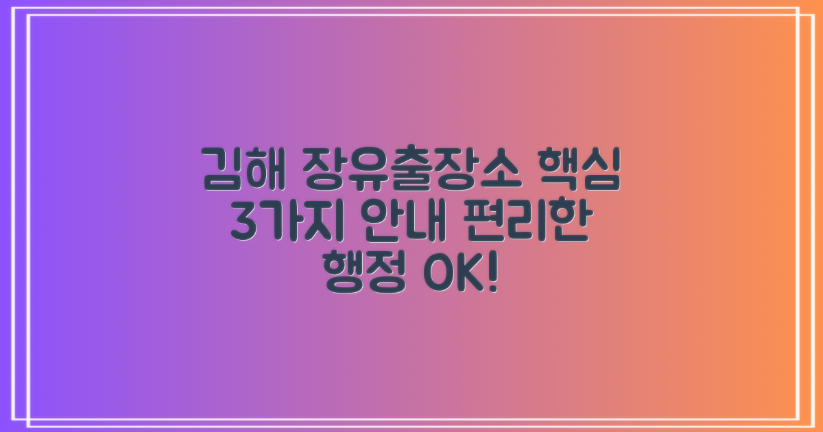 김해시청 장유출장소: 편리한 행정 서비스를 위한 3가지 주요 안내
