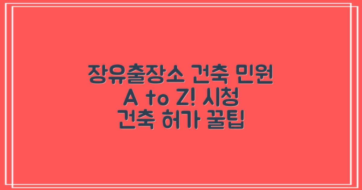 김해시청 장유출장소, 건축 관련 민원 A to Z!
