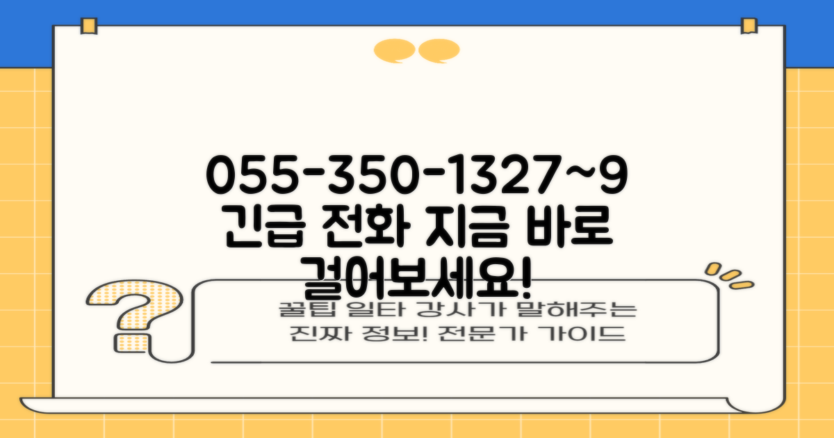 055-350-1327~9 전화 안내