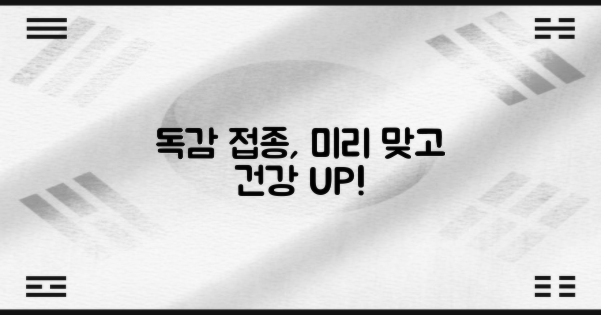 독감 접종, 미리 맞고 건강 지키기