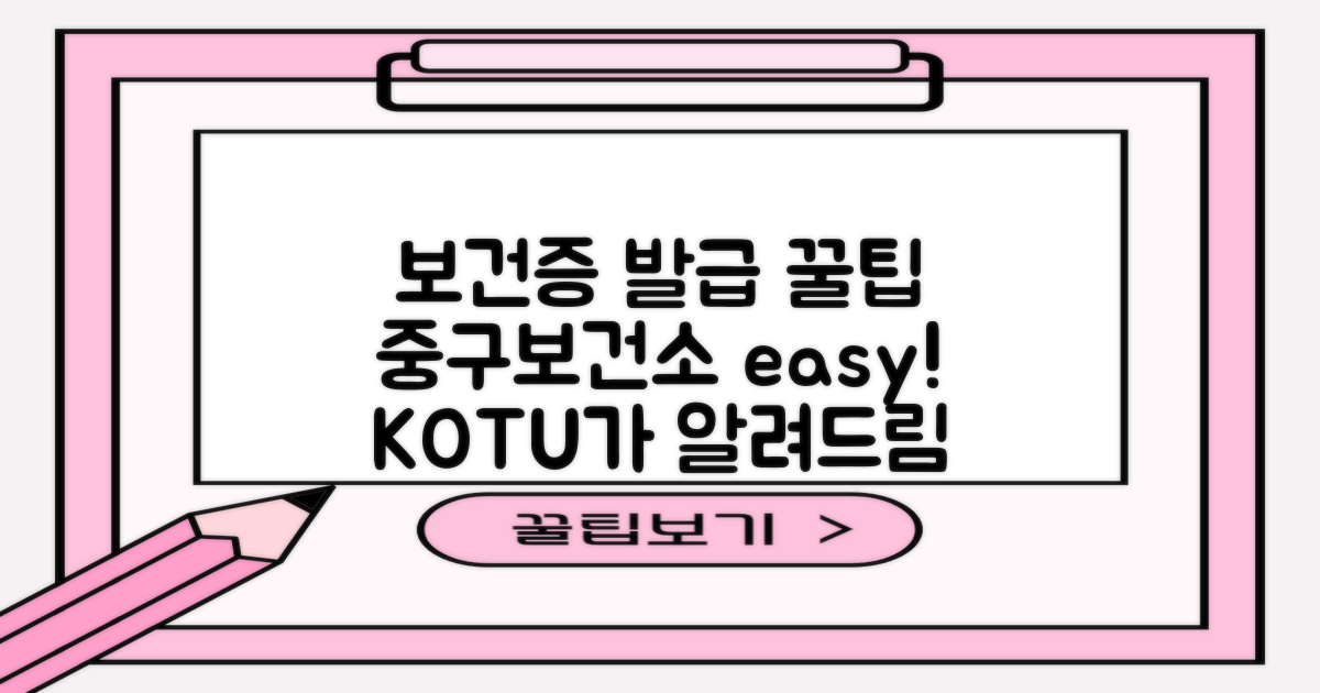 보건증 발급, 어렵지 않아요! KOTU가 알려드리는 중구보건소 꿀팁 🍯