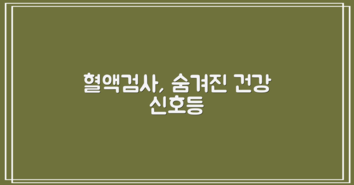 혈액검사, 숨겨진 건강 신호등