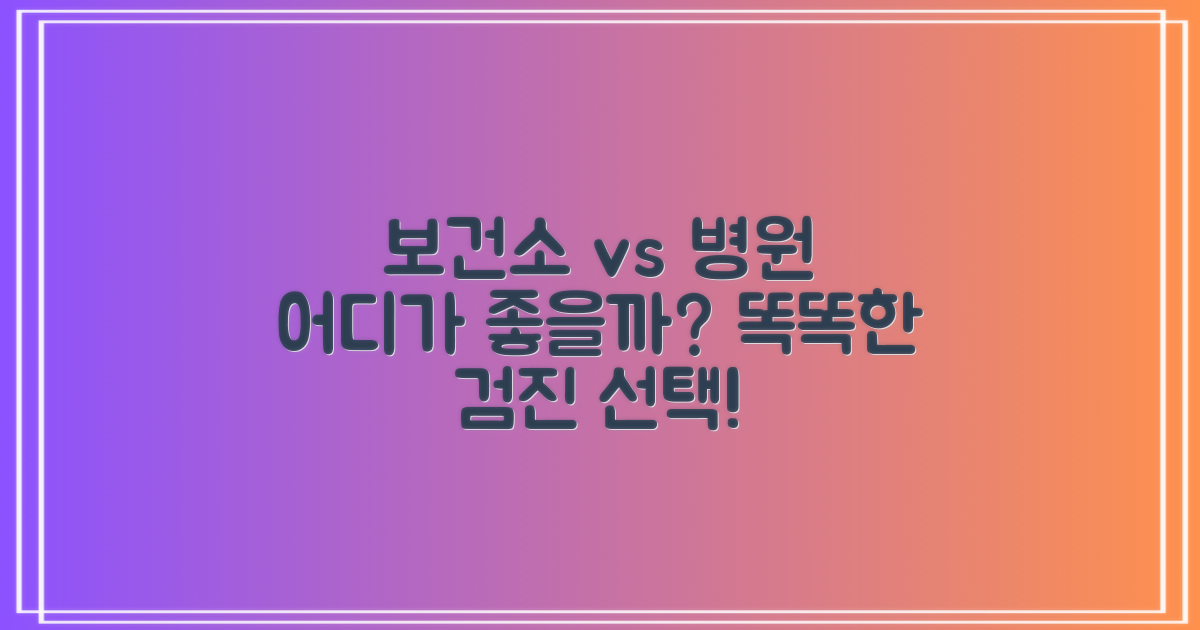 보건소 vs 병원 검진: 합리적인 선택을 위한 비교 가이드