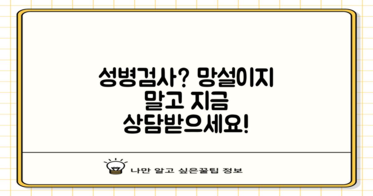 성병검사, 망설이지 말고 상담받으세요