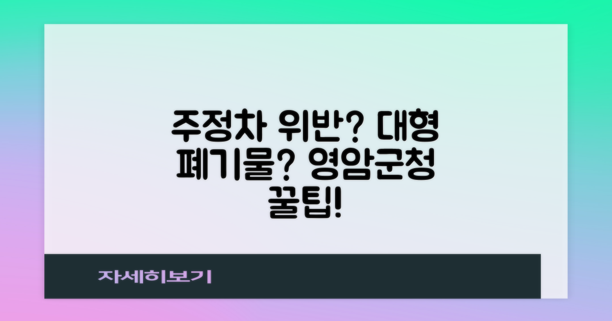 영암군청: 주정차 위반 및 대형 폐기물 배출, 똑똑하게 해결하기