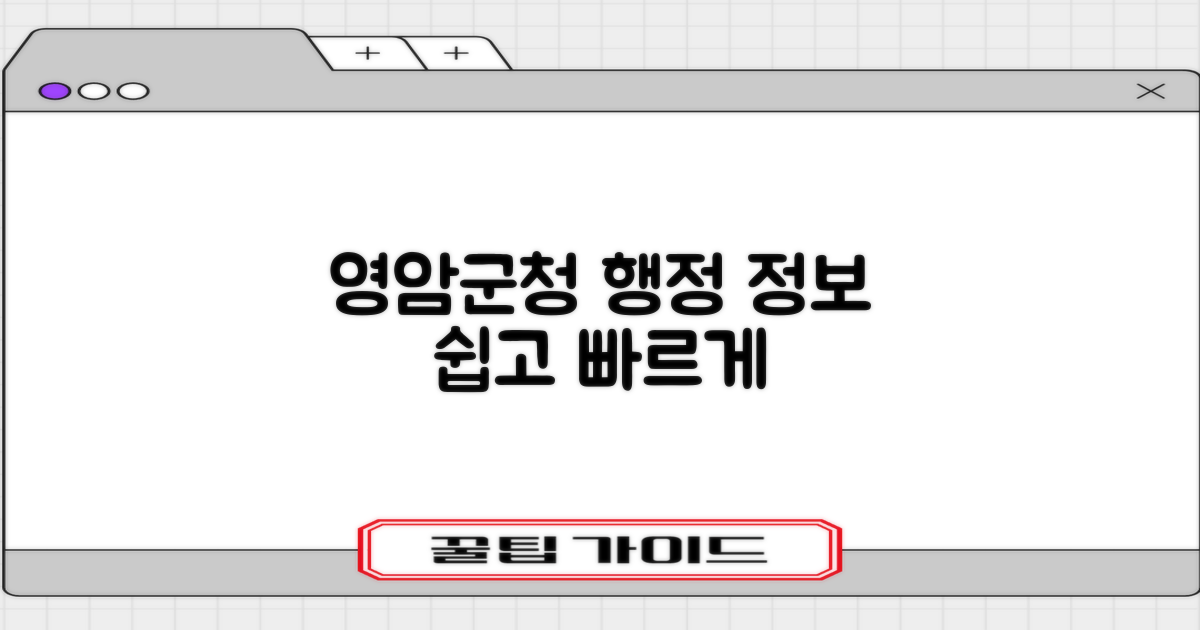영암군청 홈페이지: 다방면의 행정 정보, 손쉽게 접근하기