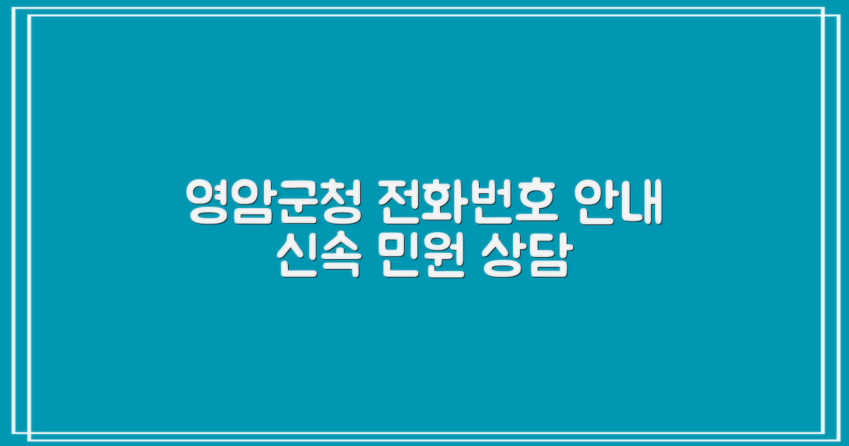 영암군청 전화번호: 신속 민원 상담 안내
