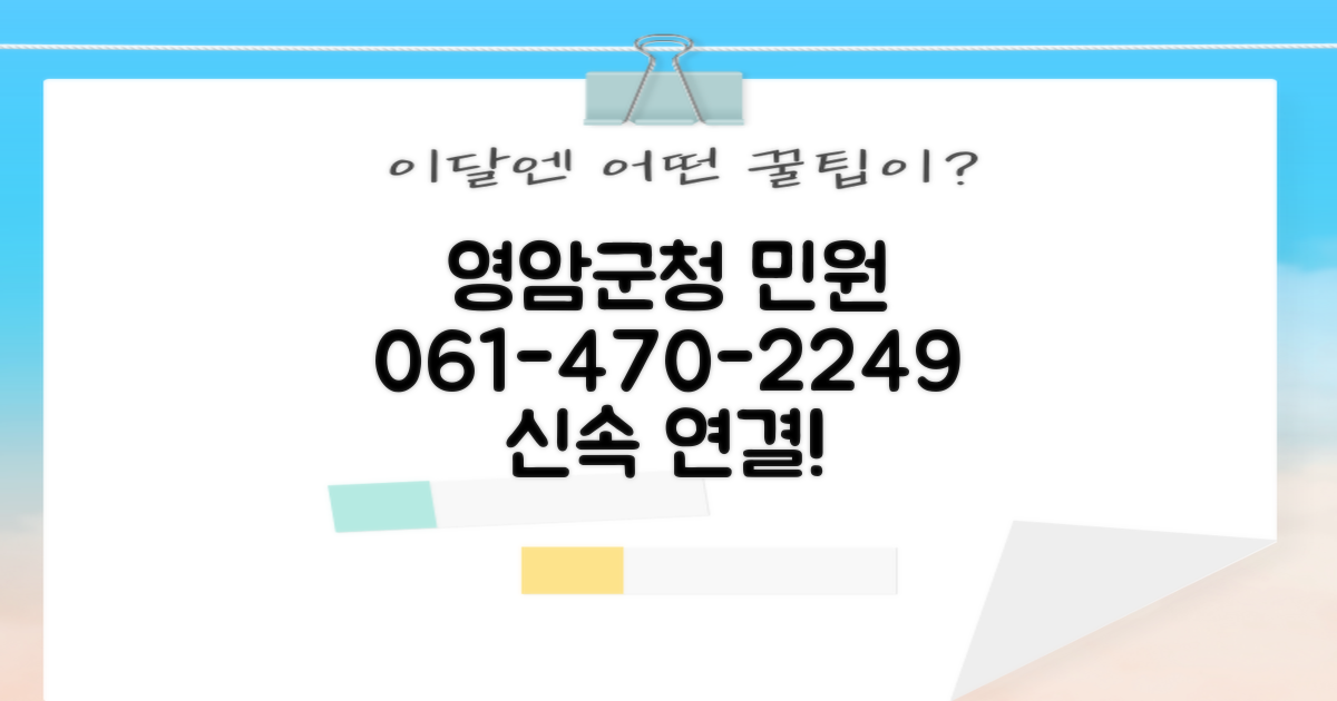 061-470-2249: 영암군청 민원 전화, 신속한 연결의 시작