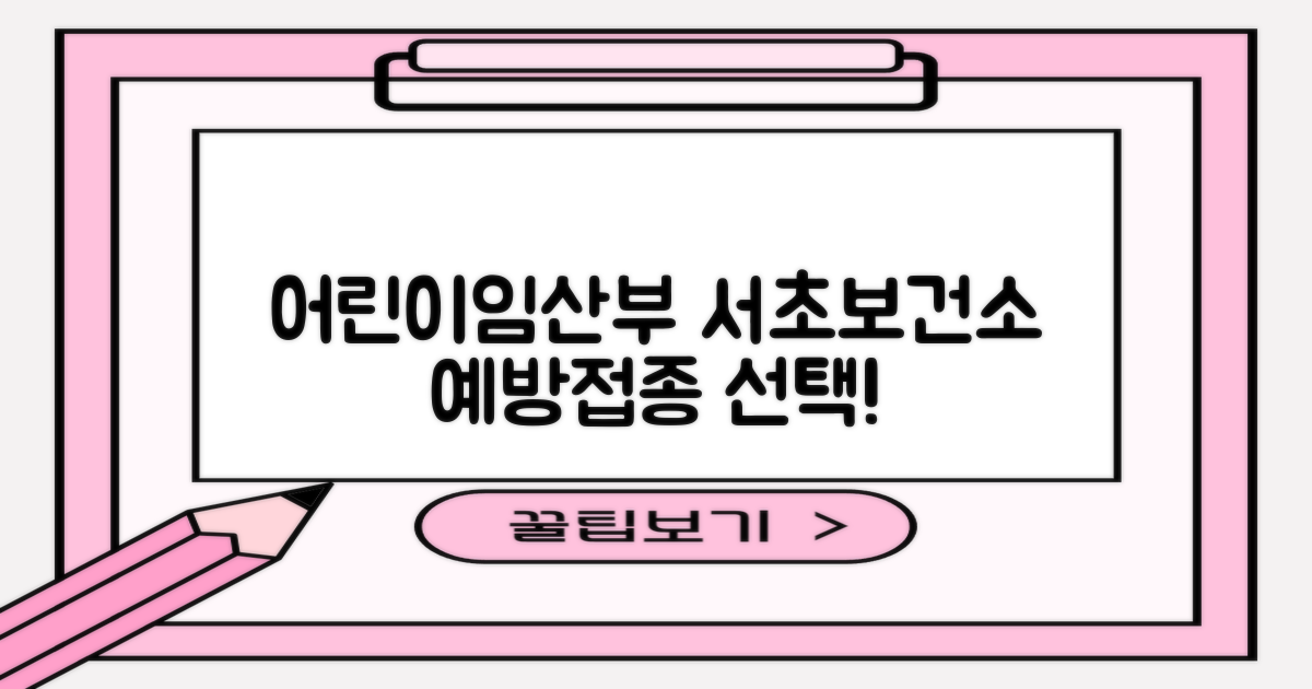 서초구보건소 예방접종: 어린이, 임산부, 그리고 건강한 미래를 위한 선택