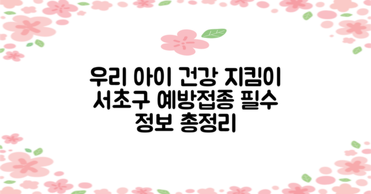 서초구보건소 예방접종: 우리 아이 건강 지킴이, 올바른 정보 따라하기