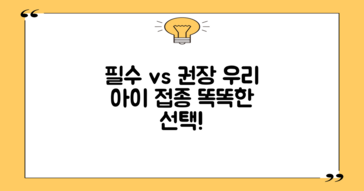 필수 vs 권장 접종, 우리 아이 건강을 위한 똑똑한 선택!