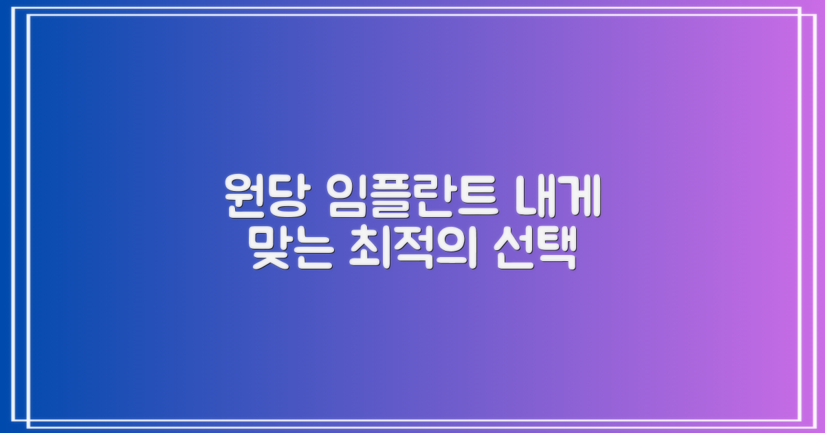 원당역 임플란트, 어떤 종류가 나에게 맞을까? 최적의 선택 가이드