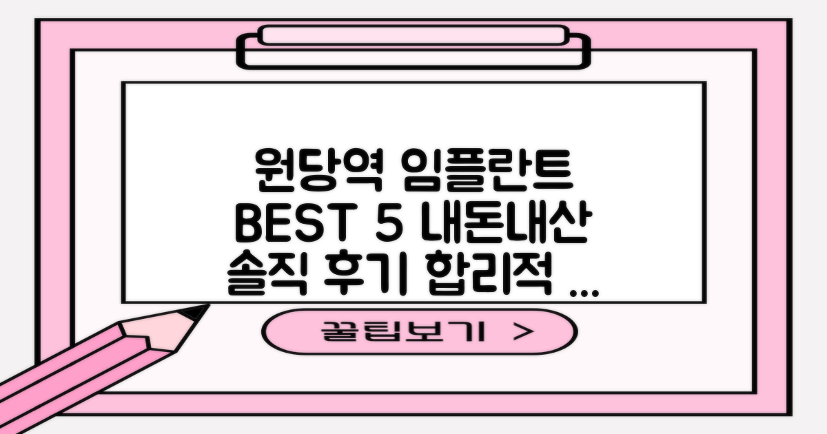 원당역 임플란트 치과, 솔직 후기로 알아보는 BEST 5와 합리적 비용 가이드