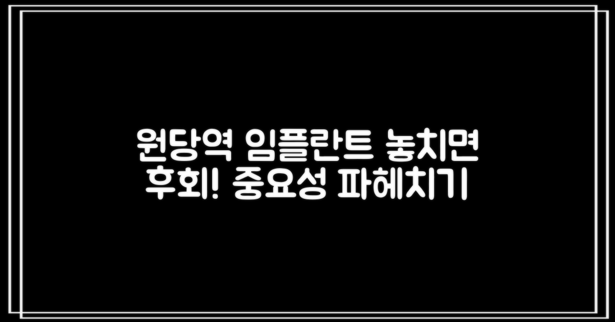 원당역 임플란트, 왜 중요할까?