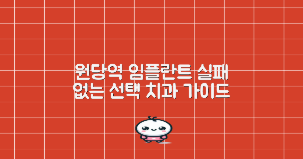 원당역 임플란트 치과, 실패 없는 선택을 위한 종합 가이드